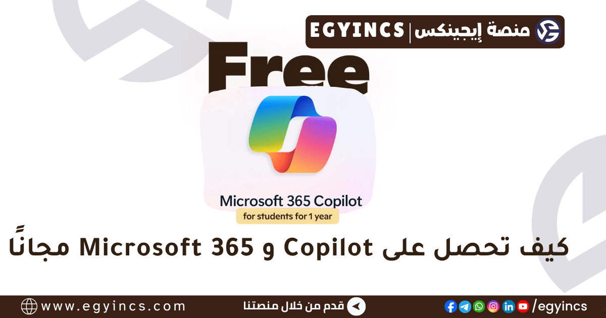 مجاناً! كيف تحصل على Copilot و Microsoft 365 وتذاكر بذكاء (دليل الطلاب الشامل) مجاناً! كيف تحصل على Copilot و Microsoft 365 وتذاكر بذكاء (دليل الطلاب الشامل)