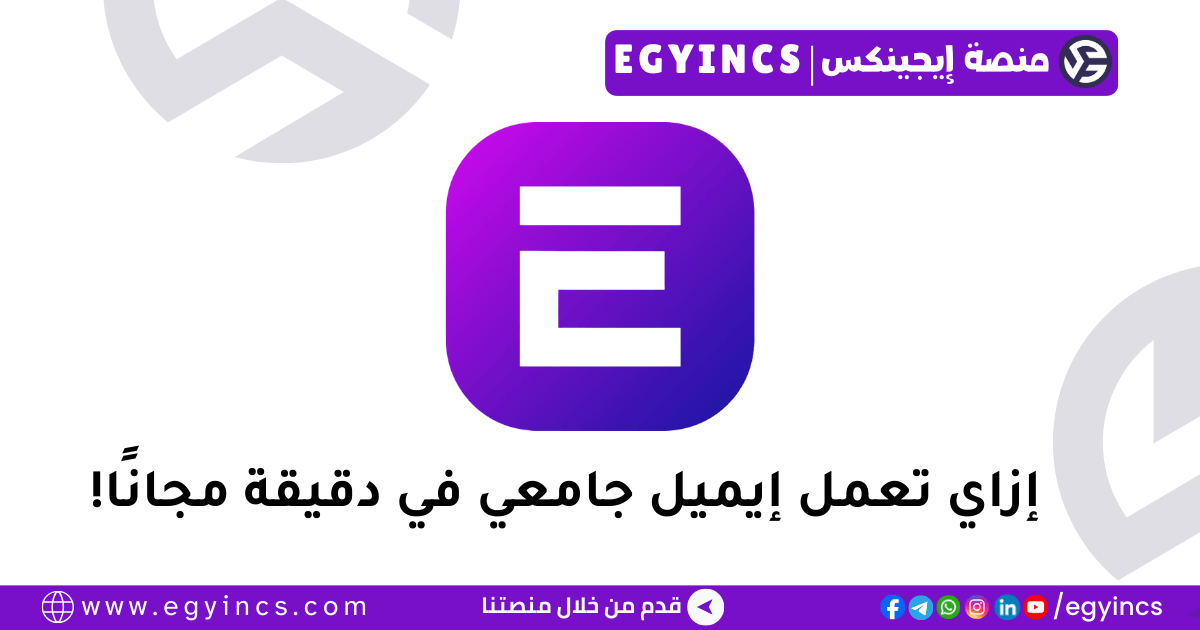 السر اللي الجامعات مخبياه: إزاي تعمل إيميل جامعي في دقيقة وتفتح كنوز الذكاء الاصطناعي مجانًا! السر اللي الجامعات مخبياه: إزاي تعمل إيميل جامعي في دقيقة وتفتح كنوز الذكاء الاصطناعي مجانًا!