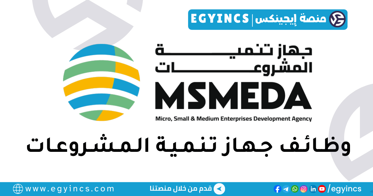 جهاز تنمية المشروعات المتوسطة والصغيرة ومتناهية الصغر MSMEDA