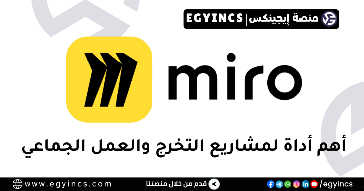 نظم أفكارك بلا حدود: احصل على حساب Miro Education (المدفوع) مجاناً.. وداعاً لقيود الـ 3 لوحات! نظم أفكارك بلا حدود: احصل على حساب Miro Education (المدفوع) مجاناً.. وداعاً لقيود الـ 3 لوحات!