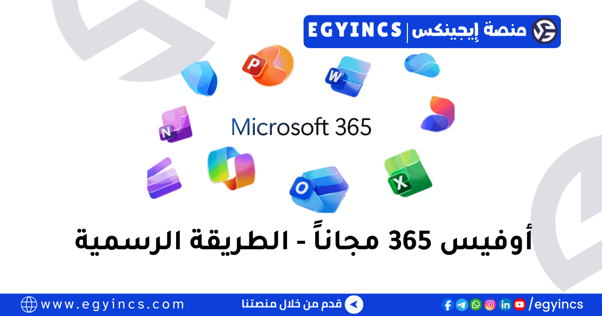 وداعاً للكراكات: احصل على حزمة Office 365 (وورد، إكسيل، وباوربوينت) الأصلية مجاناً مدى الحياة! وداعاً للكراكات: احصل على حزمة Office 365 (وورد، إكسيل، وباوربوينت) الأصلية مجاناً مدى الحياة!