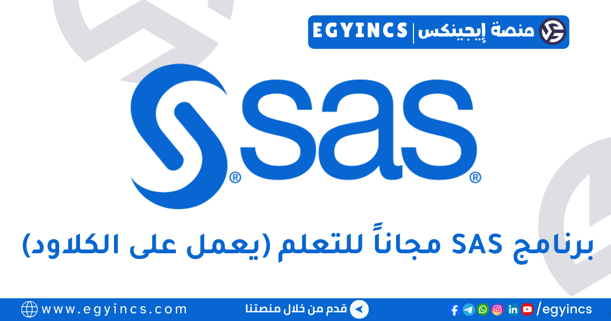 تعلم لغة البنوك والشركات الكبرى: استخدم برنامج SAS الأصلي مجاناً (Cloud) وبدون تثبيت! تعلم لغة البنوك والشركات الكبرى: استخدم برنامج SAS الأصلي مجاناً (Cloud) وبدون تثبيت!