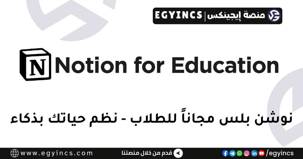 رتب فوضى حياتك ودراستك: احصل على اشتراك Notion Plus (المدفوع) مجاناً.. دماغك الثاني الرقمي! رتب فوضى حياتك ودراستك: احصل على اشتراك Notion Plus (المدفوع) مجاناً.. دماغك الثاني الرقمي!