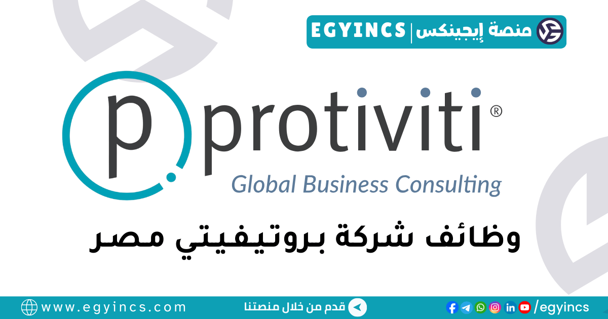بروتيفيتي مصر Protiviti Egypt