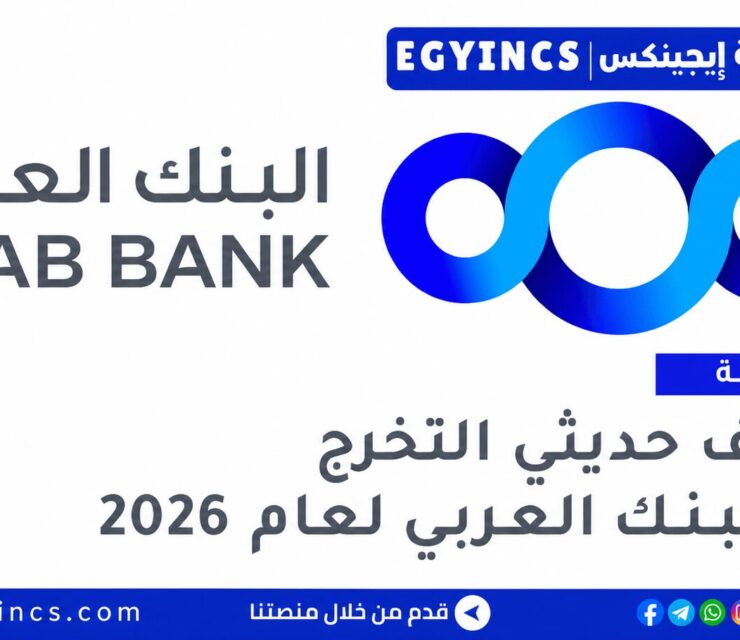وظائف البنك العربي لحديثي التخرج لعام 2026 Arab Bank Fresh Graduates Jobs