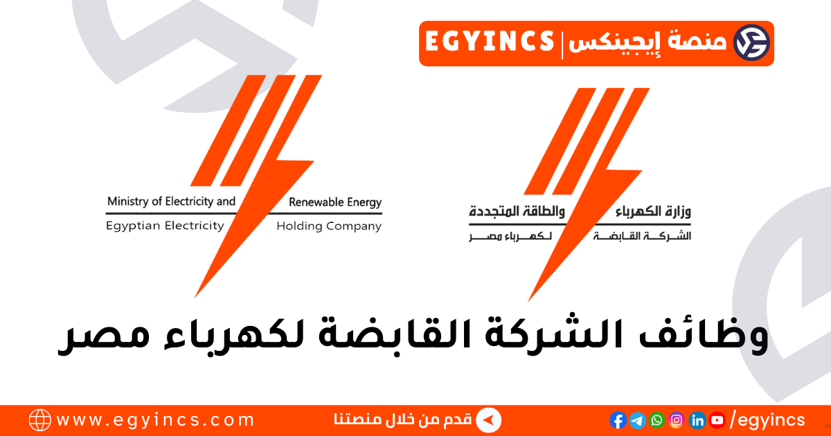 الشركة القابضة لكهرباء مصر Egyptian Electricity Holding Company