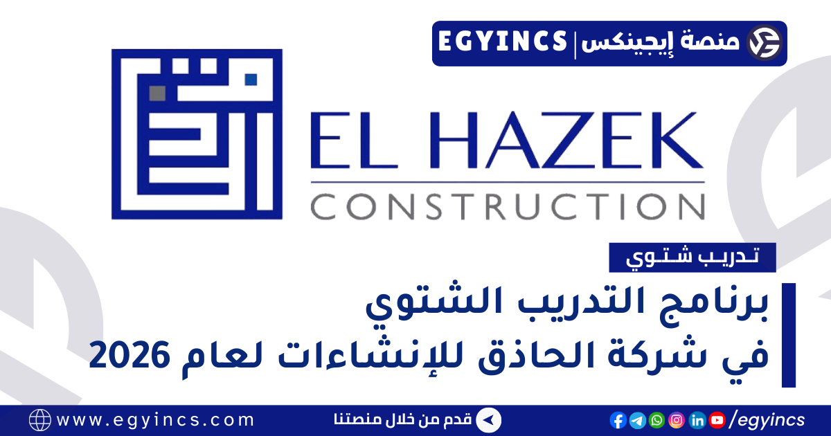 برنامج التدريب الشتوي في شركة الحاذق للإنشاءات لعام 2026 El Hazek 