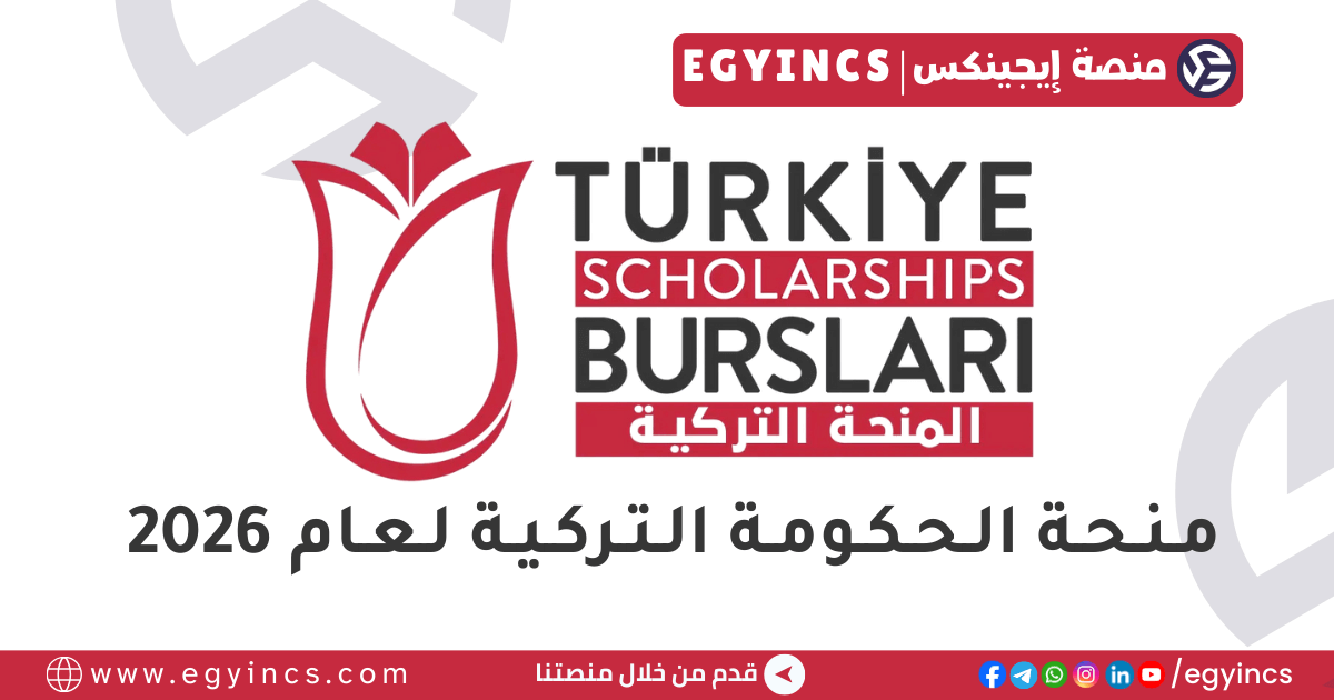منحة الحكومة التركية Türkiye Scholarship