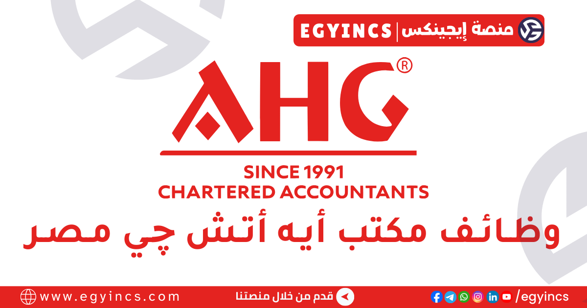 أيه أتش چي مصر AHG – Chartered Accountants