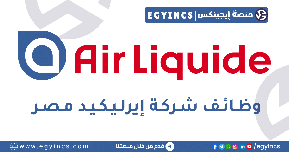 إير ليكيد مصر Air Liquide Egypt