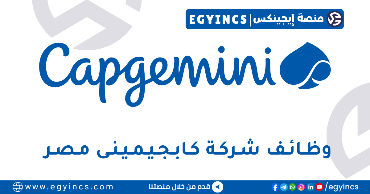 كابجيمينى مصر Capgemini Egypt