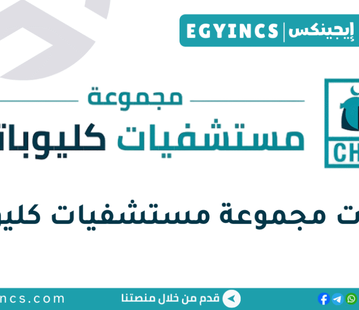 تدريب المحاسبة فى مجموعة مستشفيات كليوباترا Cleopatra Hospitals Group Accountant Internship