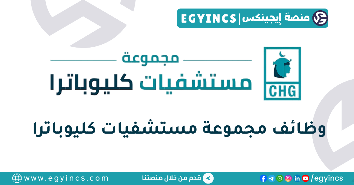 مجموعة مستشفيات كليوباترا Cleopatra Hospitals Group