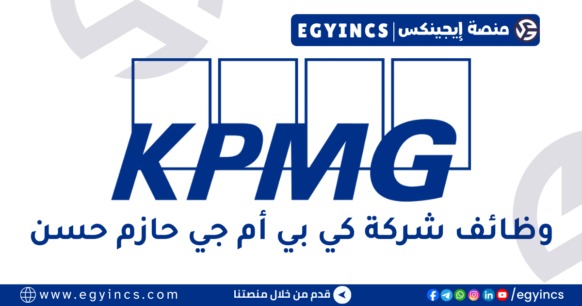 كي بي أم جي حازم حسن KPMG EG | Hazem Hassan