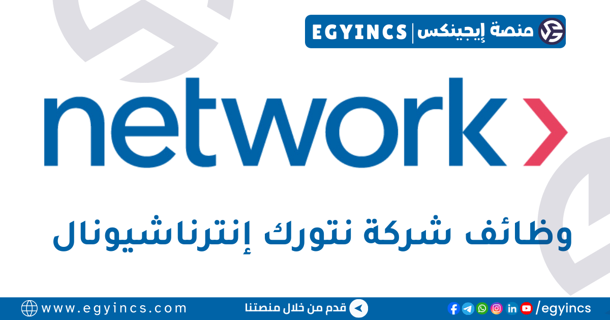 نتورك إنترناشيونال Network International Egypt