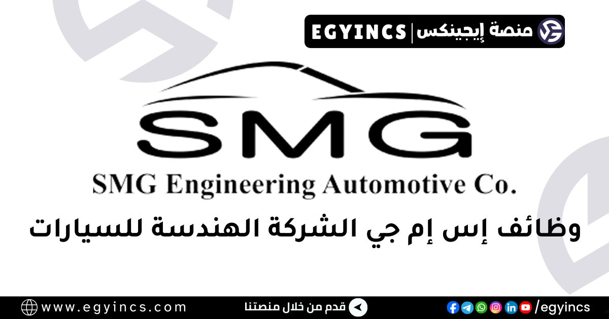 إس إم جي الشركة الهندسة للسيارات SMG Engineering Automotive Company