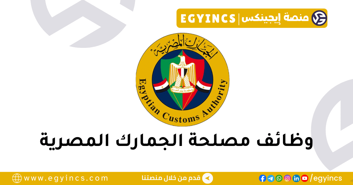 مصلحة الجمارك المصرية Egyptian Customs Authority