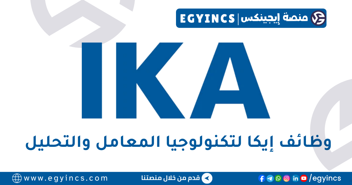 إيكا لتكنولوجيا المعامل والتحليل والمعالجة الصناعية IKA