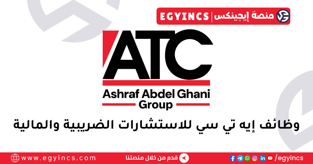 مجموعة إيه تي سي للاستشارات الضريبية والمالية ATC Group