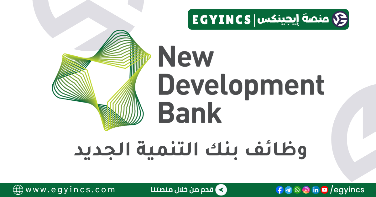 بنك التنمية الجديد New Development Bank