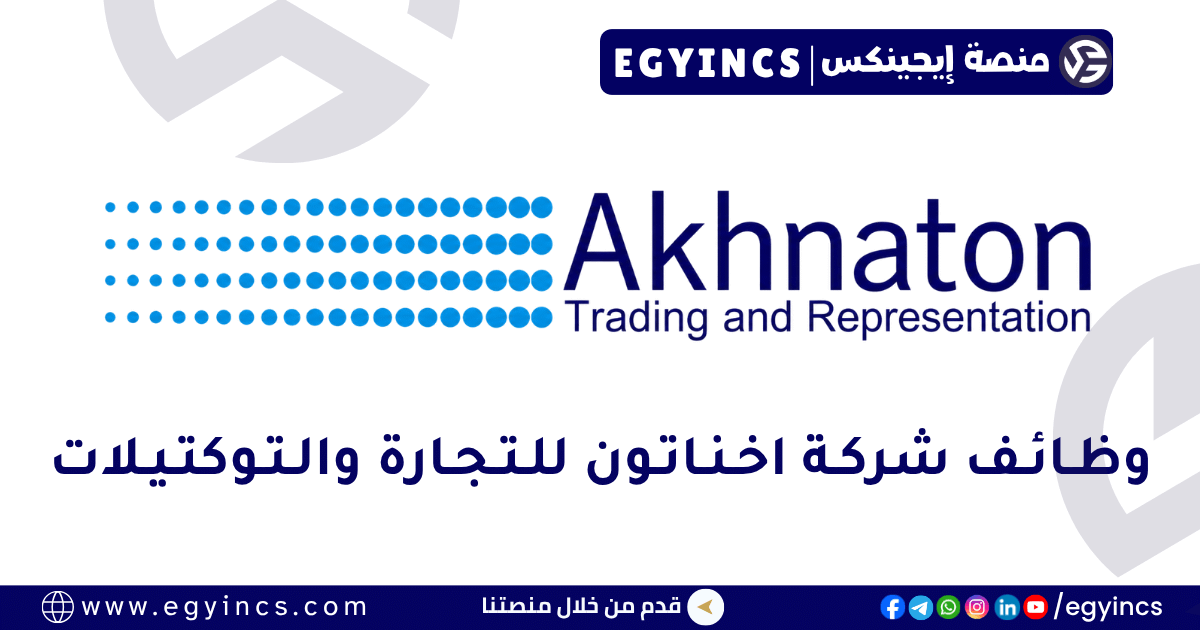 اخناتون للتجارة والتوكيلات Akhnaton Trading and Representation