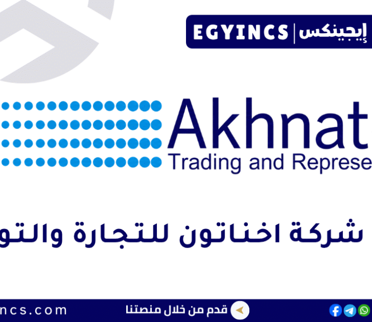 اخناتون للتجارة والتوكيلات Akhnaton Trading and Representation