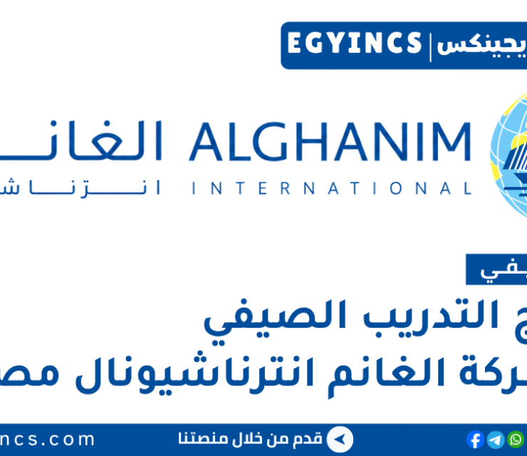 التدريب الصيفي في شركة الغانم انترناشيونال مصر 2026 Alghanim International Summer Internship Program