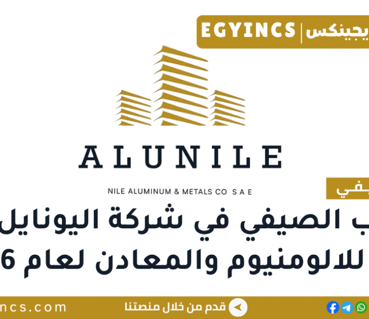 التدريب الصيفي في شركة النيل للالومنيوم والمعادن اليونايل 2026 AluNile Summer Internship Program