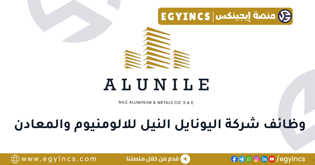 النيل للالومنيوم والمعادن اليونايل AluNile