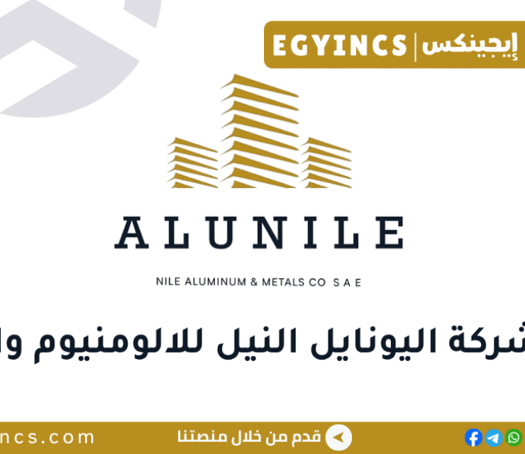 النيل للالومنيوم والمعادن اليونايل AluNile