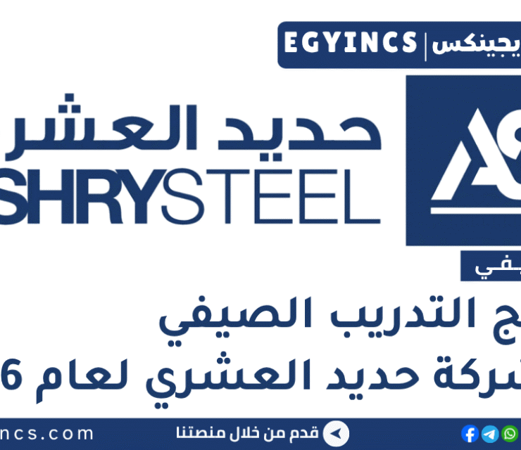 التدريب الصيفي في شركة حديد العشري 2026 Ashry Steel Group Summer Internship