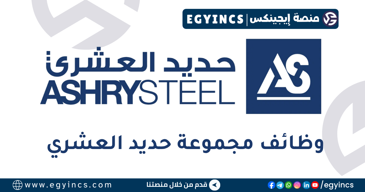 مجموعة حديد العشري Ashry Steel Group