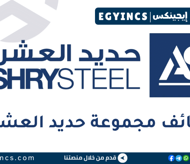 مجموعة حديد العشري Ashry Steel Group