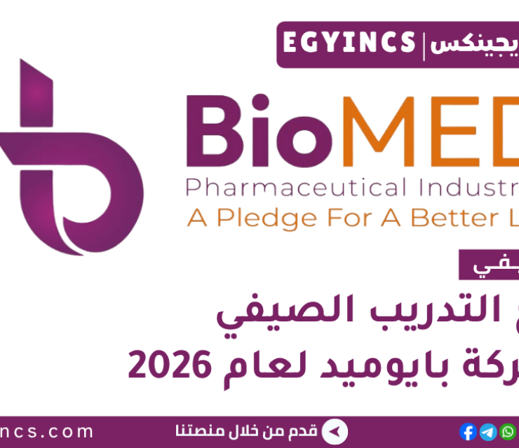 التدريب الصيفي في شركة بايو ميد 2026 BioMED Egypt Summer Internship