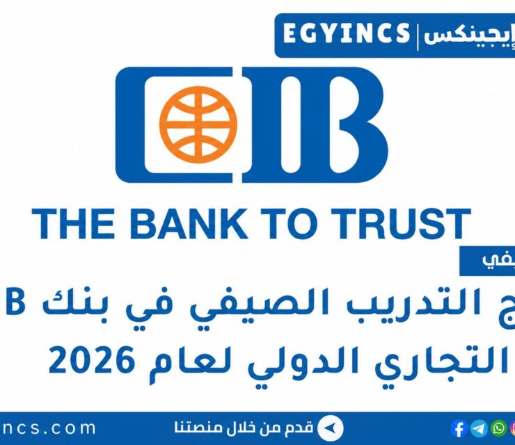 التدريب الصيفي في البنك التجاري الدولي (راوند يوليو) 2026 CIB Egypt Summer Internship program – July Round