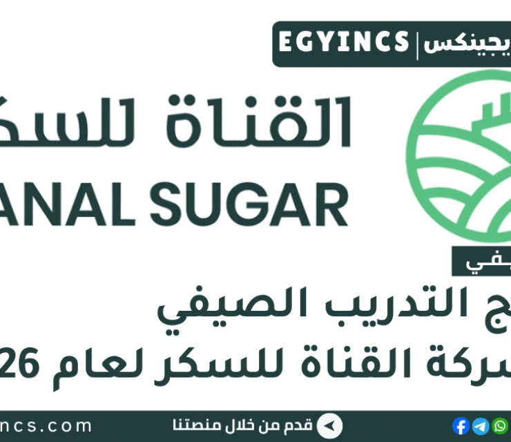 التدريب الصيفي في شركة القناة للسكر 2026 Canal Sugar Summer Internship Program