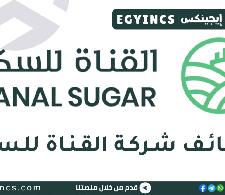 القناة للسكر Canal Sugar