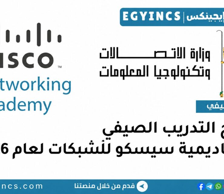 التدريب الصيفي من المركز التنافسي للتعلم الالكتروني واكاديمية سيسكو للشبكات 2026 Cisco Networking Academy Summer Internship Program