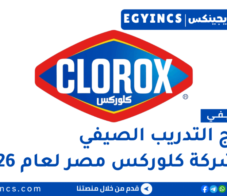 التدريب الصيفي في شركة كلوركس مصر 2026 Clorox Egypt Seed Summer internship