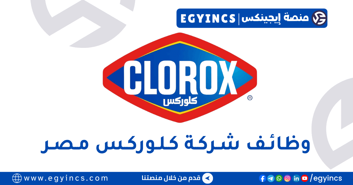 كلوركس مصر Clorox Egypt