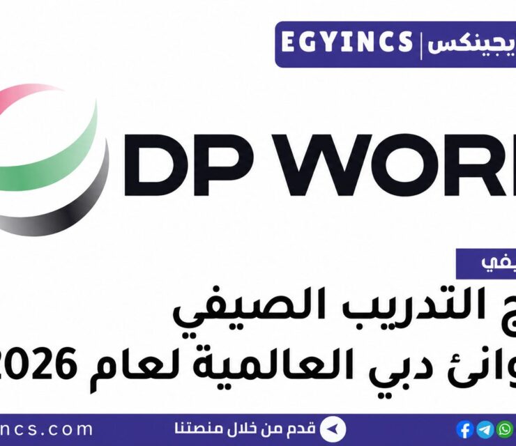التدريب الصيفي في شركة موانئ دبي السخنة 2026 DP World Sokhna Undergraduate Talent Program