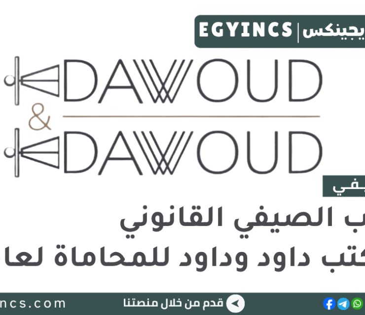 التدريب الصيفي القانوني في مكتب داود وداود للمحاماة 2026 Dawoud & Dawoud Law Firm Summer Internship