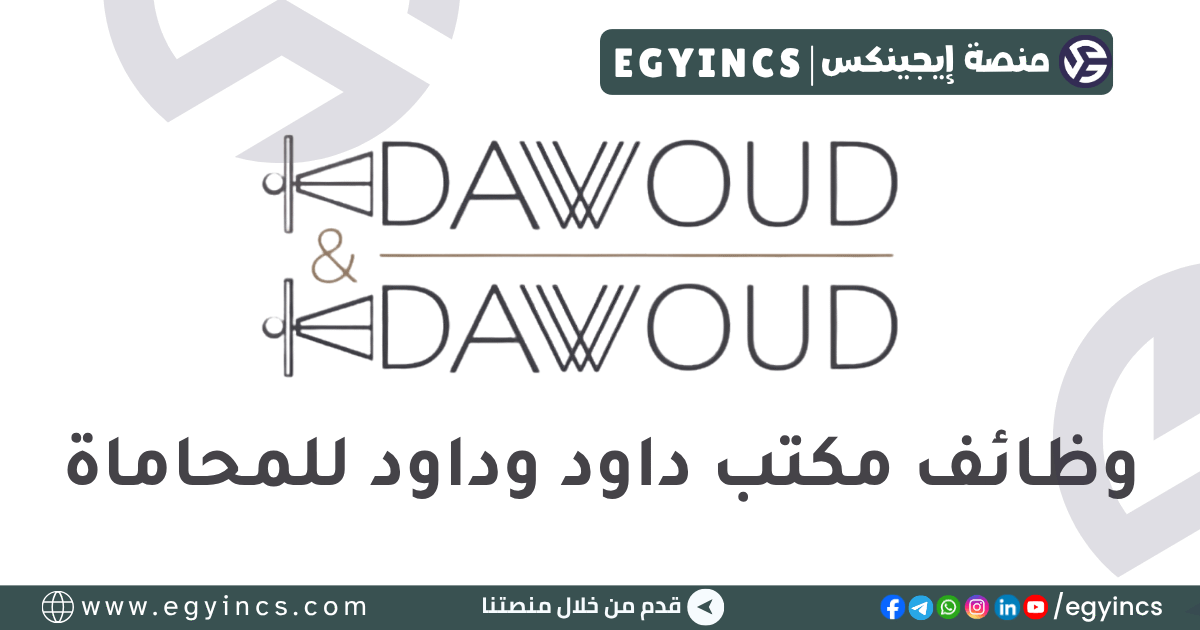 مكتب داود وداود للمحاماة Dawoud & Dawoud Law Firm