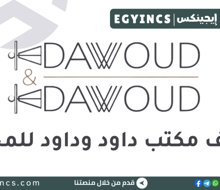 مكتب داود وداود للمحاماة Dawoud & Dawoud Law Firm
