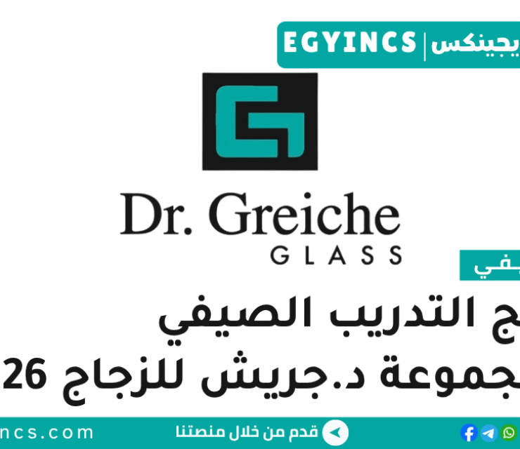 التدريب الصيفي في مجموعة د.جريش للزجاج 2026 Dr. Greiche Glass Summer Training Program