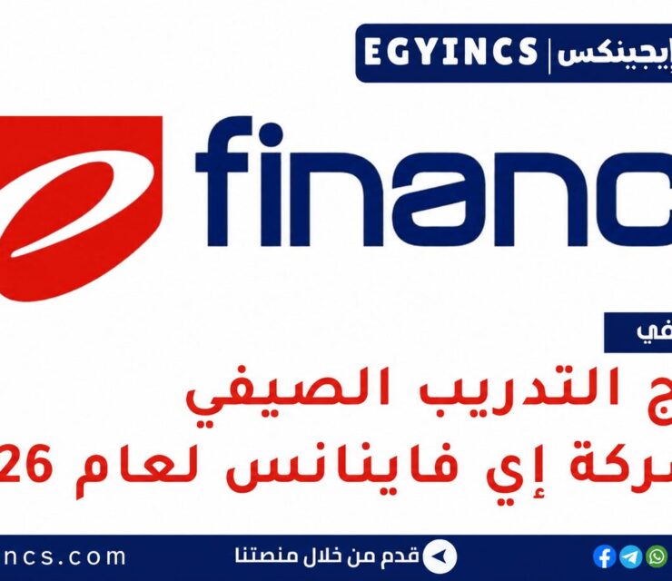 التدريب الصيفي في شركة إي فاينانس 2026 E-Finance Summer Internship