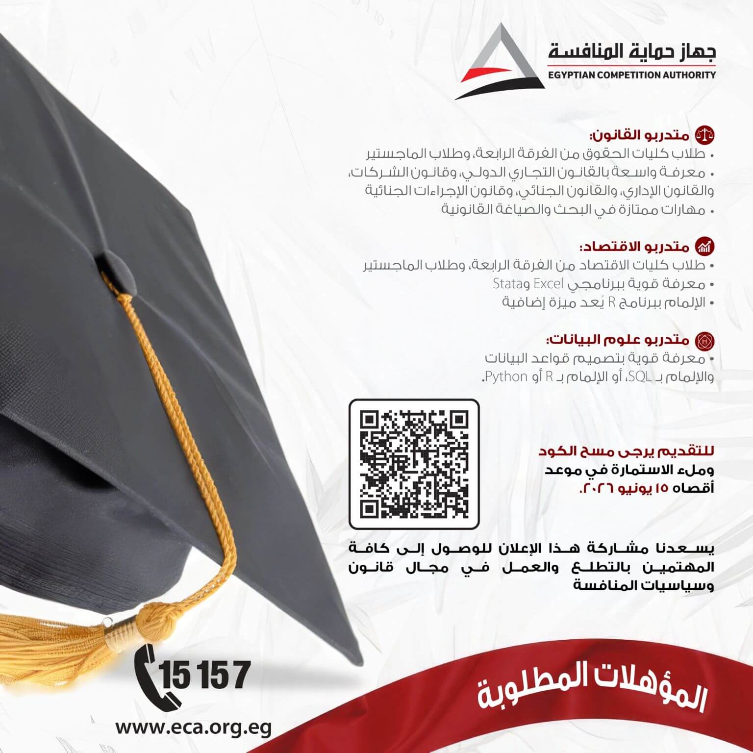 التدريب الصيفي في جهاز حماية المنافسة المصري 2026 Egyptian Competition Authority Summer Internship Program التدريب الصيفي في جهاز حماية المنافسة المصري 2026 Egyptian Competition Authority Summer Internship Program