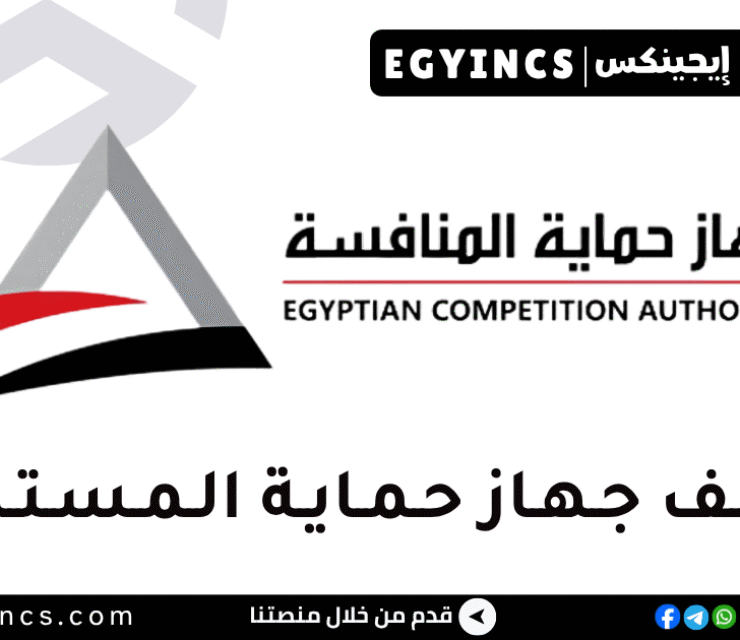جهاز حماية المستهلك Egyptian Competition Authority