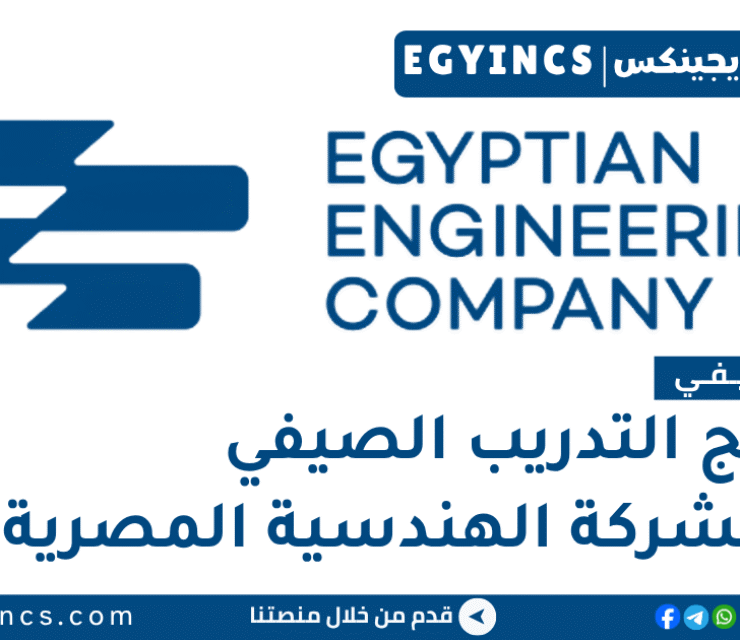 التدريب الصيفي في الشركة الهندسية المصرية 2026 Egyptian Engineering Company Summer Internship program
