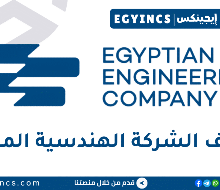 الشركة الهندسية المصرية Egyptian Engineering Company